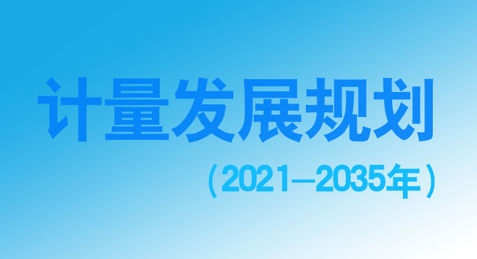 計量發展規劃（2021-2035年）